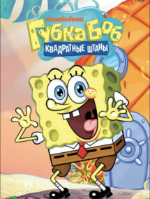 15 сезон сериала Губка Боб